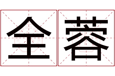 全蓉名字寓意