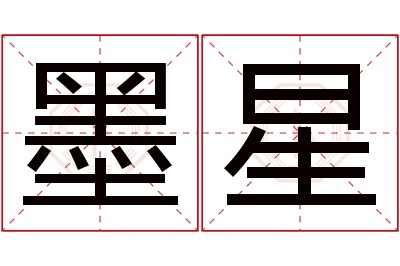 墨星名字寓意