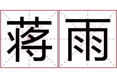 蒋雨名字寓意