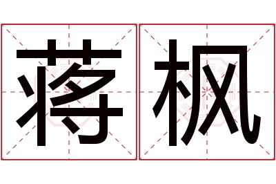 蒋枫名字寓意