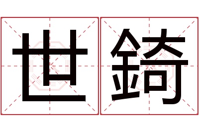 世錡名字寓意