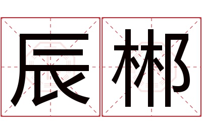 辰郴名字寓意