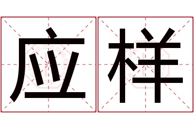 应样名字寓意