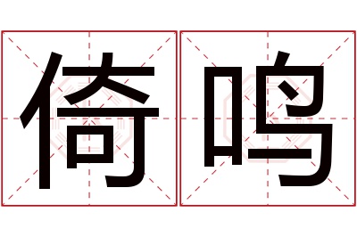 倚鸣名字寓意