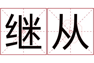 继从名字寓意