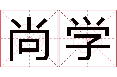 尚学名字寓意