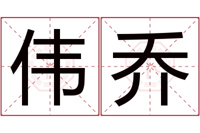 伟乔名字寓意