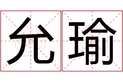 允瑜名字寓意