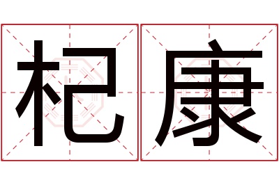 杞康名字寓意