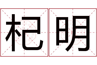 杞明名字寓意