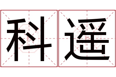 科遥名字寓意