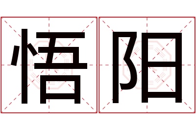 悟阳名字寓意