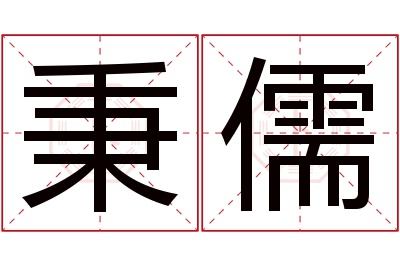 秉儒名字寓意