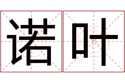 诺叶名字寓意