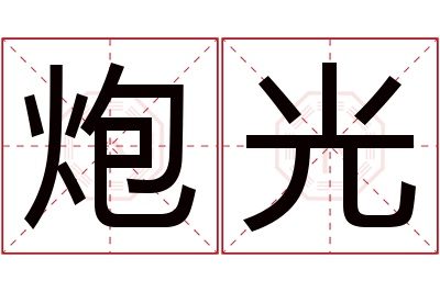 炮光名字寓意