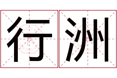 行洲名字寓意