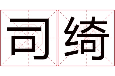 司绮名字寓意