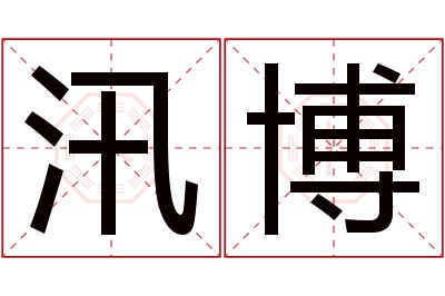 汛博名字寓意