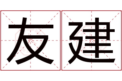 友建名字寓意