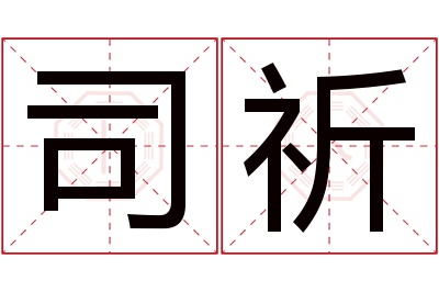 司祈名字寓意