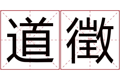 道徵名字寓意