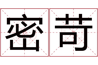 密苛名字寓意