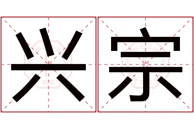 兴宗名字寓意