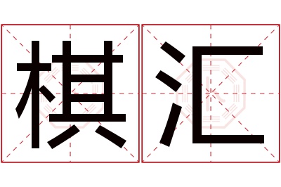 棋汇名字寓意