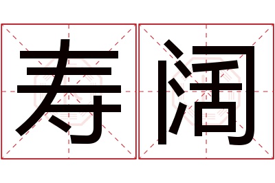 寿阔名字寓意