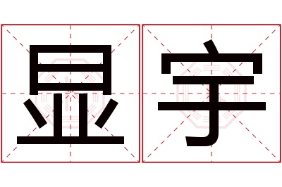 显宇名字寓意