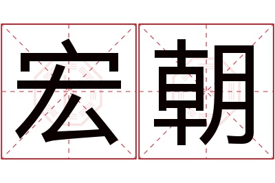 宏朝名字寓意