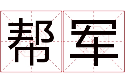 帮军名字寓意