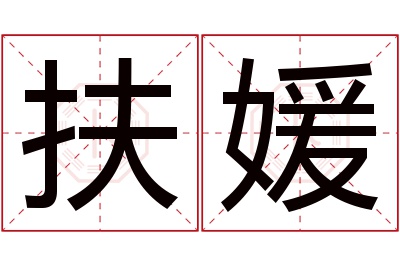 扶媛名字寓意