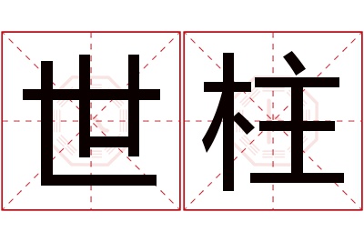 世柱名字寓意