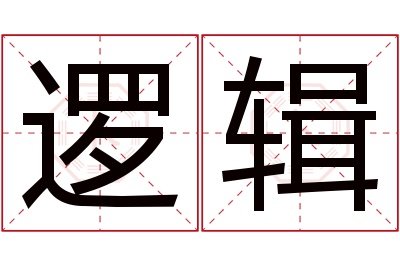 逻辑名字寓意