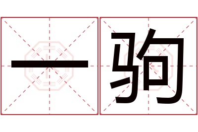 一驹名字寓意