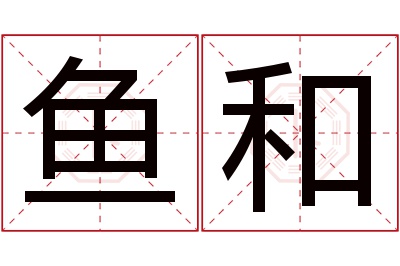 鱼和名字寓意