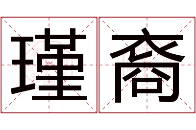 瑾裔名字寓意