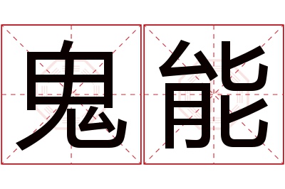 鬼能名字寓意