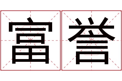 富誉名字寓意