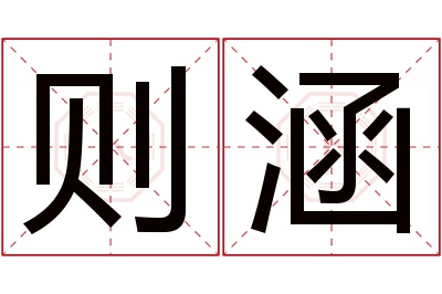 则涵名字寓意