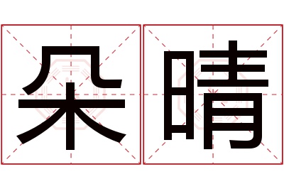 朵晴名字寓意