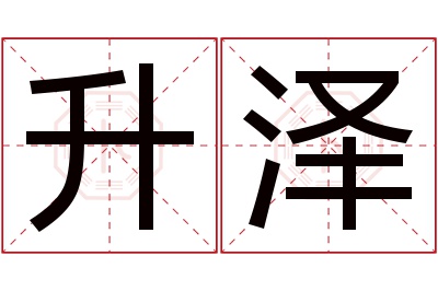 升泽名字寓意