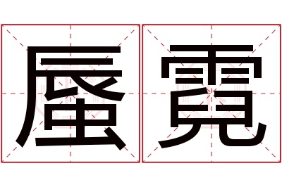 蜃霓名字寓意