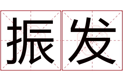 振发名字寓意