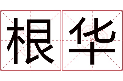 根华名字寓意