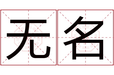 无名名字寓意