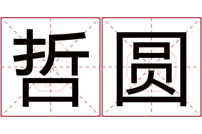 哲圆名字寓意