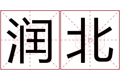 润北名字寓意