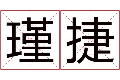 瑾捷名字寓意